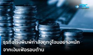 ธุรกิจโรงพิมพ์กำลังถูกจู่โจมอย่างหนักจากเงินเฟ้อรอบด้าน