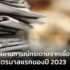 อัพเดทสถานการณ์กระดาษจากเยื่อรีไซเคิลในช่วงไตรมาสแรกของปี 2023