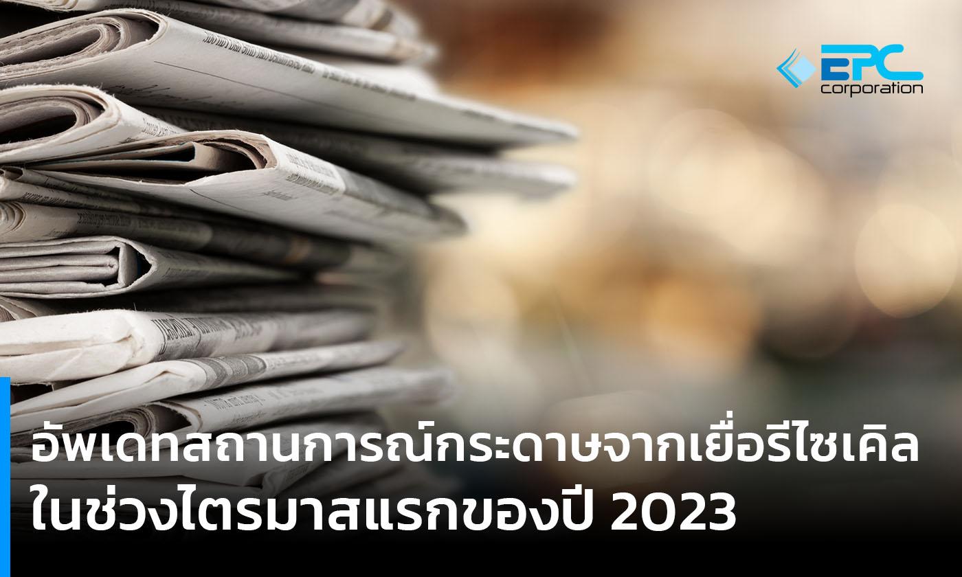 อัพเดทสถานการณ์กระดาษจากเยื่อรีไซเคิลในช่วงไตรมาสแรกของปี 2023