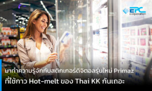 มาทำความรู้จักกับสติกเกอร์ดิจิตอลรุ่นใหม่ Primaz ที่ใช้กาว Hot-melt ของ Thai KK กันเถอะ