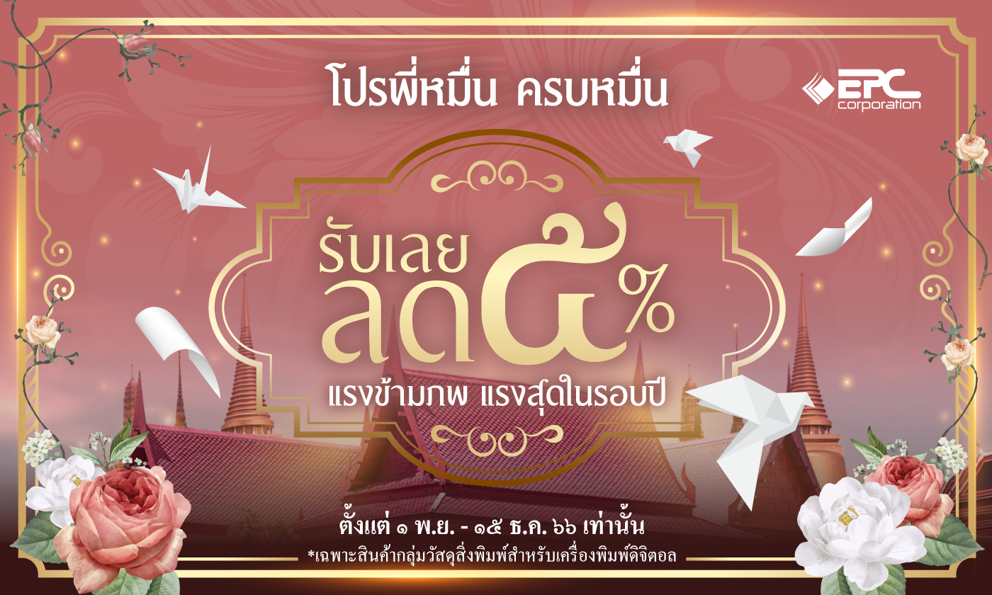 โปรโมชั่นกระดาษดิจิตอล กระดาษพิมพ์ออนดีมาน กระดาษเลเซอร์