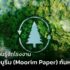 กระดาษ กระดาษรักษ์โลก กระดาษมูริม ESG Moorim paper