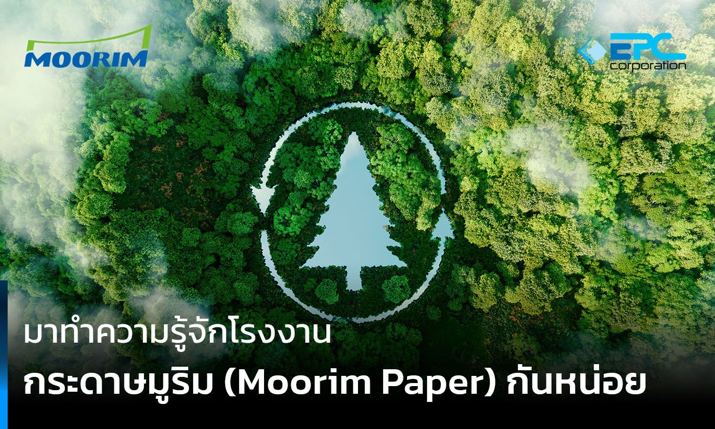 กระดาษ กระดาษรักษ์โลก กระดาษมูริม ESG Moorim paper
