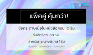 โปรโมชั่น กระดาษถนอมสายตา ส่วนลด กระดาษพิเศษ กระดาษอัดลาย เนื้อในหนังสือ นิยาย หนังสือ