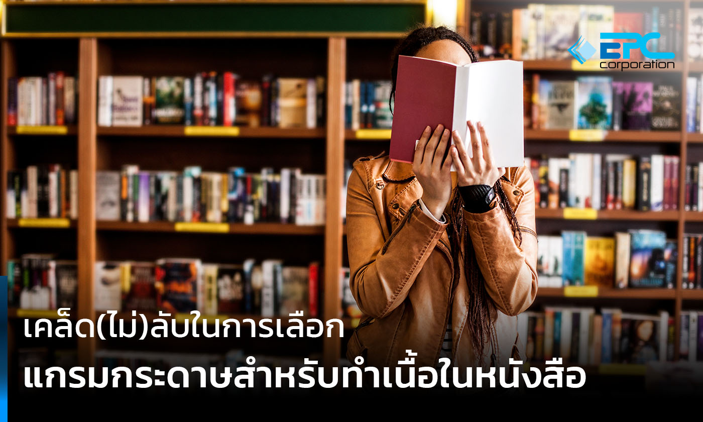 กระดาษเนื้อในหนังสือ กระดาษถนอมสายตา หนังสือ แกรมกระดาษ เคล็ดลับในการเลือกแกรมกระดาษ